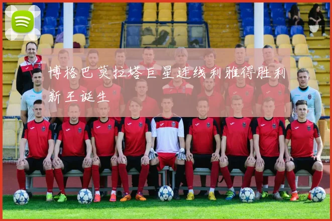 博格巴莫拉塔巨星连线利雅得胜利新王诞生
