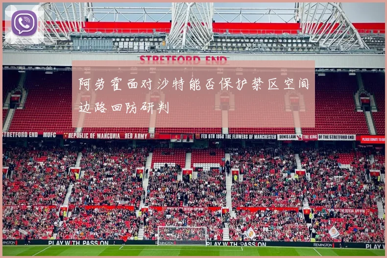 阿劳霍面对沙特能否保护禁区空间边路回防研判