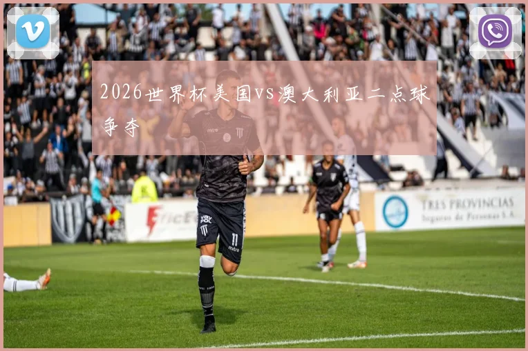 2026世界杯美国vs澳大利亚二点球争夺