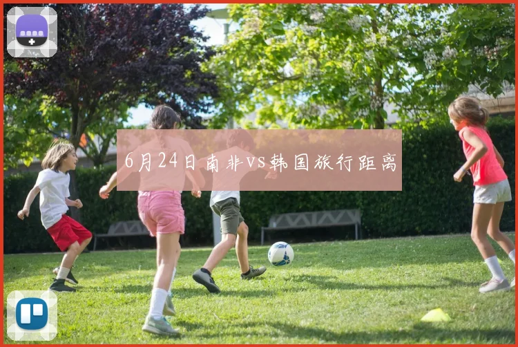 6月24日南非vs韩国旅行距离