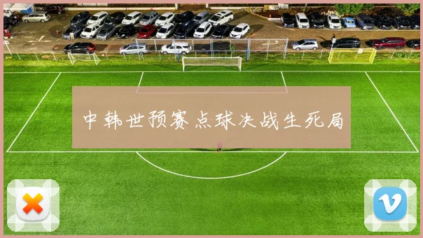 中韩世预赛点球决战生死局