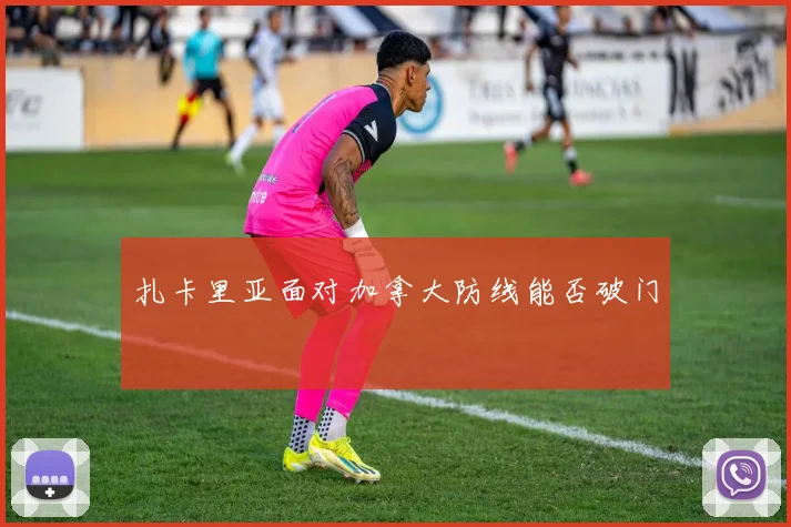 扎卡里亚面对加拿大防线能否破门