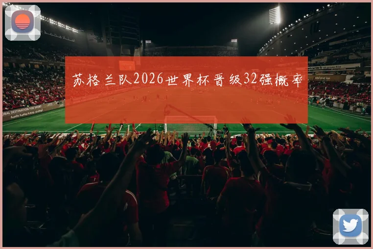 苏格兰队2026世界杯晋级32强概率