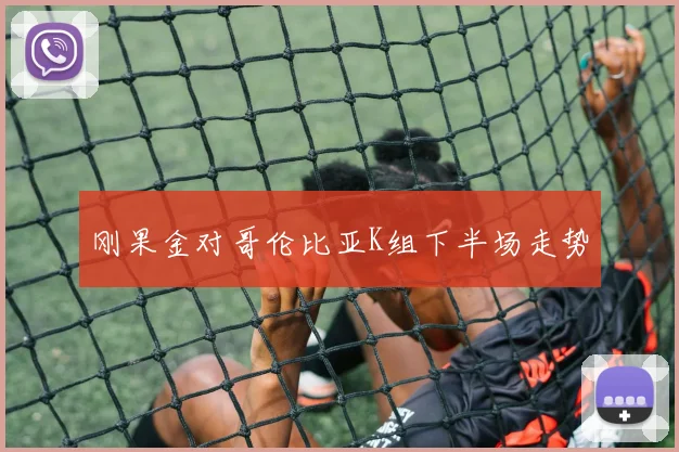 刚果金对哥伦比亚K组下半场走势