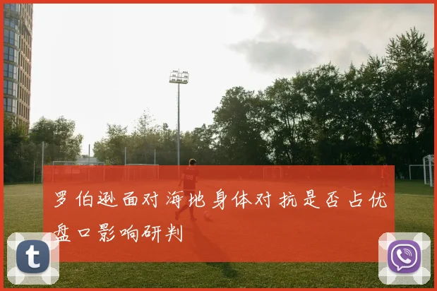 罗伯逊面对海地身体对抗是否占优盘口影响研判