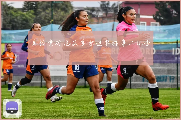库拉索对厄瓜多尔世界杯争二机会