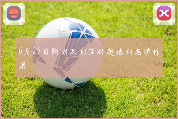 6月27日阿尔及利亚对奥地利老将作用