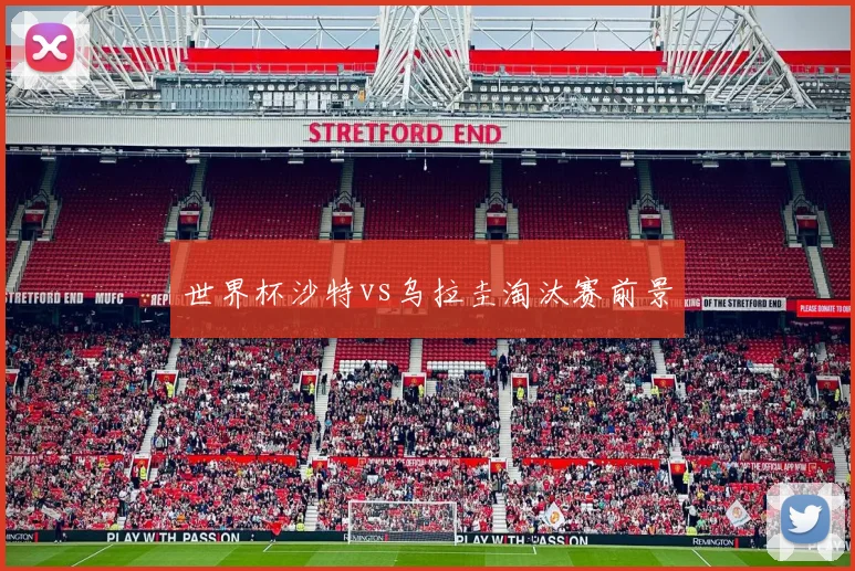 世界杯沙特vs乌拉圭淘汰赛前景