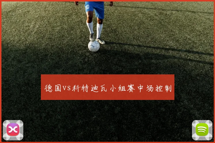 德国vs科特迪瓦小组赛中场控制