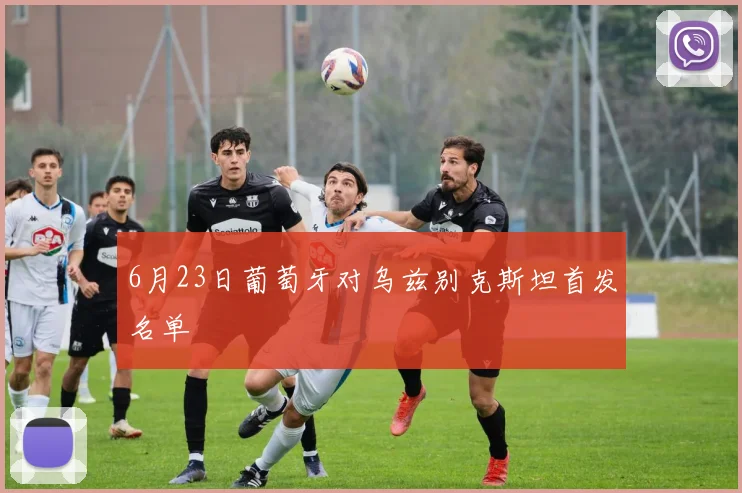 6月23日葡萄牙对乌兹别克斯坦首发名单