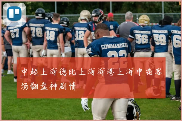 中超上海德比上海海港上海申花客场翻盘神剧情
