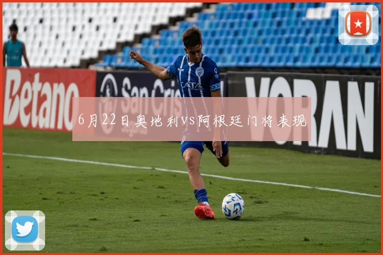 6月22日奥地利vs阿根廷门将表现