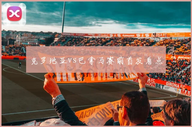 克罗地亚vs巴拿马赛前首发看点