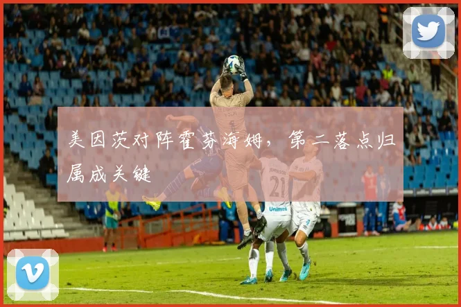 美因茨对阵霍芬海姆，第二落点归属成关键