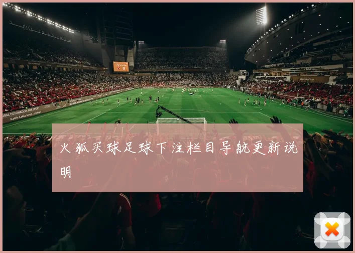 火狐买球足球下注栏目导航更新说明