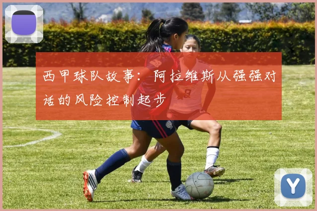 西甲球队故事：阿拉维斯从强强对话的风险控制起步