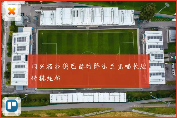 门兴格拉德巴赫对阵法兰克福长短传稳结构