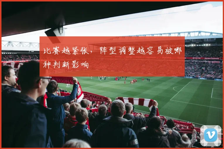 比赛越紧张，阵型调整越容易被哪种判断影响