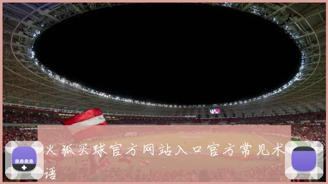 火狐买球官方网站入口官方常见术语