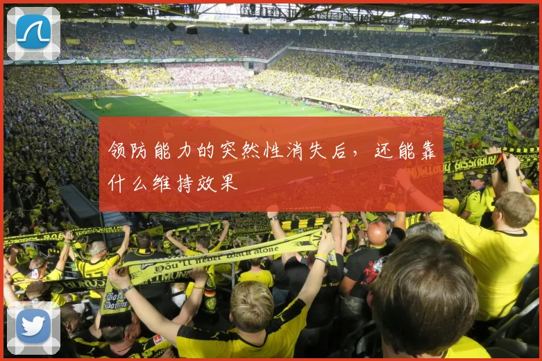 领防能力的突然性消失后，还能靠什么维持效果